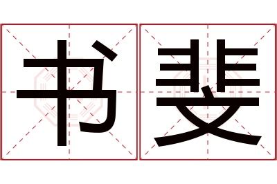 斐名字意思